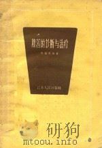 腹泻的诊断与治疗（1959 PDF版）