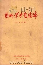 药剂学专题选编 1994 PDF电子版封面 沈阳药学院学报编辑组编