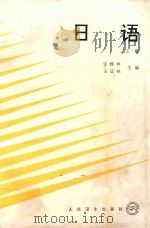 日语 上 1994 PDF电子版封面 7117021187 张桂林,王正林主编