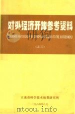 对外经济开放参考资料 3 1984 PDF电子版封面 刘宝家,何刚编著