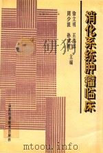 消化系统肿瘤临床（1996 PDF版）