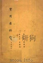 实用产科学  中英对照（1973 PDF版）