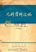 儿科资料汇编  内部资料（1976 PDF版）