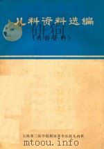 儿科资料选编 1976 PDF电子版封面 上海第二医学院附属新华医院儿内科编