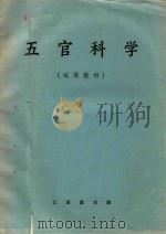 五官科学  试用教材（1973 PDF版）