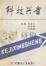 科技兴省 1990 PDF电子版封面 7505007904 张登义,张永谦,元国瑞主编