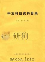 中文科技资料目录  1971年  第1期（1971 PDF版）