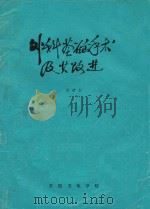 外科基础手术及其改进 1983 PDF电子版封面 陈世全著