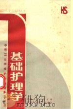 中等卫生学校护士专业多选题集 基础护理学 1985 PDF电子版封面 1424596 河南省卫生厅主编