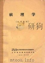 病理学  试用教材（1972 PDF版）