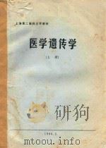 医学遗传学 上 1986 PDF电子版封面 上海第二医科大学编著