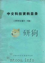 中文科技资料目录  1970年  第3-4期（1971 PDF版）