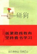 抓紧路线教育坚持看书学习（1972 PDF版）