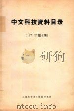 中文科技资料目录  1971年  第4期（1972 PDF版）