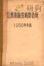 山东省丝虫病防治所1956年年报 1956 PDF电子版封面 山东省丝虫病防治所编