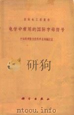 电学中常用的国际字母符号（1966 PDF版）