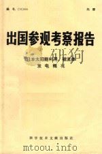 出国参观考察报告 (76)005 日本太阳能利用、磁流体发电概况 1976 PDF电子版封面 中国科学技术情报研究所编辑