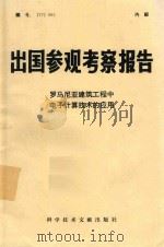 出国参观考察报告  （77）002  罗马尼亚建筑工程中电子计算技术的应用（1977 PDF版）