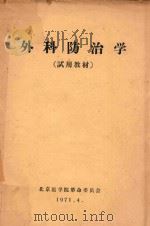 外科防治学（1971 PDF版）