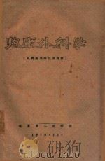 临床外科学 1970 PDF电子版封面 北京第二医学院编著