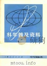 科学普及资料 1972年 第4号 1972 PDF电子版封面 上海人民出版社编辑