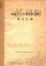 钩端螺旋体病学术会议论文汇编 1964 PDF电子版封面 中华医学会河北分会编著