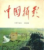 中国摄影 1974年 第2期 总第54期 1974 PDF电子版封面 中国摄影编辑部编