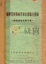 福建省传染病学术会议论文选编《钩端螺旋体病专集》 1965 PDF电子版封面 中华医学会福建分会编
