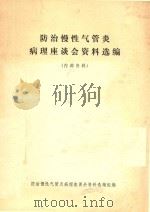 防治慢性气管炎病理座谈会资料选编 1973 PDF电子版封面 防治慢性气管炎病理座谈会资料选编组编