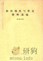 防治慢性气管炎资料选编 1972 PDF电子版封面 中国人民解放军总医院气管炎防治组编