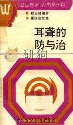 耳聋的防与治（1991 PDF版）