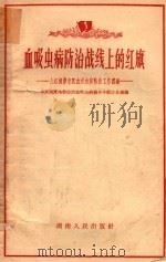 血吸虫病防治战线上的红旗  介绍湘潭专区血吸虫病防治工作经验（1958 PDF版）