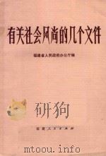 有关社会风尚的几个文件 1982 PDF电子版封面 福建省人民政府办公厅编
