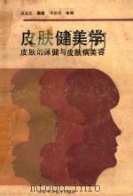 皮肤健美学  皮肤的保健与皮肤病美容（1986 PDF版）