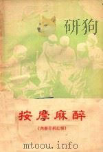 按摩麻醉 1974 PDF电子版封面 南昌县计委科技组编著