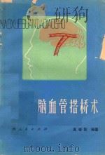 脑血管搭桥术 1980 PDF电子版封面 14115·46 吴若秋编著