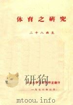 体育之研究  二十八画生（1973 PDF版）
