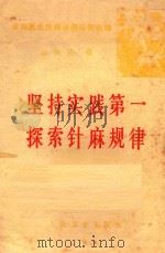 坚持实践第一 探索针麻规律 1977 PDF电子版封面 赵俊英编
