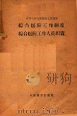 综合医院工作制度、综合医院工作人员职责（1958 PDF版）