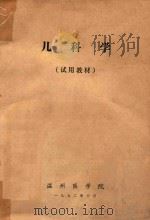 儿科学（1972 PDF版）
