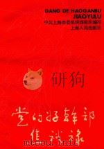 党的好干部焦裕禄 1990 PDF电子版封面 7208008787 中共上海市委组织部组织编写