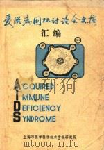 爱滋病国国际讨论会文摘汇编 1986 PDF电子版封面 上海市医学科学技术情报研究所编著