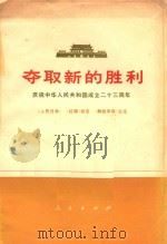 夺取新的胜利 庆祝中华人民共和国成立二十三周年 1972 PDF电子版封面 《人民日报》,《红旗》杂志,《解放军报》社论