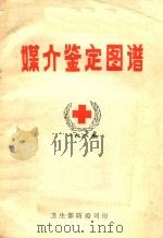 媒介鉴定图谱 1985 PDF电子版封面 黄甲友,谢鸿勤编译
