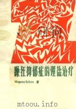 躁狂抑郁症的锂盐治疗（1982 PDF版）