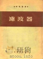 滤波器（1954 PDF版）