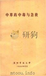 中草药中毒与急救（1976 PDF版）