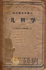 儿科学（1961 PDF版）