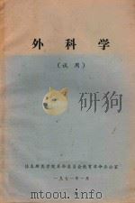 外科学 1971 PDF电子版封面 佳木斯医学院革命委员会教育革命办公室编著