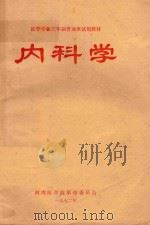 内科学 1972 PDF电子版封面 河南医学院革命委员会编著